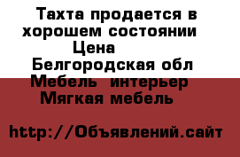 Тахта продается в хорошем состоянии › Цена ­ 15 - Белгородская обл. Мебель, интерьер » Мягкая мебель   